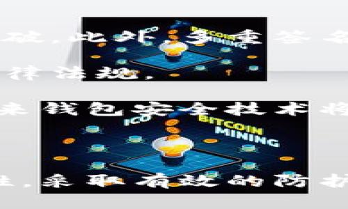 biao ti区块链钱包安全：保护你的数字资产的关键/biao ti

区块链钱包, 钱包安全, 数字资产, 加密货币/guanjianci

## 内容主体大纲

1. 引言
   - 背景介绍
   - 区块链技术的发展
   - 钱包作为数字资产存储的关键

2. 区块链钱包的基本概念
   - 什么是区块链钱包
   - 钱包类型的分类（热钱包与冷钱包）
   - 钱包的功能与作用

3. 区块链钱包的安全性重要性
   - 数字资产的特性
   - 常见的安全威胁
   - 安全性对用户的重要性

4. 钱包安全的基本原则
   - 安全密码设置
   - 二次验证
   - 私钥保护

5. 常见区块链钱包安全吗？
   - 各种钱包的安全评测
   - 用户评价与反馈
   - 安全漏洞的实例分析

6. 钱包安全最佳实践
   - 选择合适的钱包类型
   - 定期更新软件
   - 数据备份与恢复

7. 未来区块链钱包安全的趋势
   - 隐私保护技术的进展
   - 法规与合规的影响
   - 用户教育的重要性

8. 结论
   - 总结区块链钱包安全的重要性
   - 呼吁用户关注钱包安全

## 相关问题

1. 什么是区块链钱包，如何工作？
2. 热钱包和冷钱包有什么区别，各自的优缺点是什么？
3. 区块链钱包面临的主要安全威胁有哪些？
4. 如何安全地设置区块链钱包的密码以及验证措施？
5. 鉴别一个区块链钱包的安全性需要注意哪些方面？
6. 如何保护自己的私钥并确保其安全？
7. 未来区块链钱包安全技术可能会有哪些新趋势？

---

### 1. 什么是区块链钱包，如何工作？

区块链钱包是用于存储、管理和交易加密货币的数字工具。其工作原理基于区块链技术，区块链网络通过公开的账本记录所有交易。钱包并不实际存储数字货币，而是通过公钥和私钥的组合来访问和管理这些货币。公钥相当于账户号码，用户可以向其他人发送资金，而私钥则是用户访问和管理自己资金的密码，必须保密。

区块链钱包分为两大类：热钱包和冷钱包。热钱包连接互联网，方便用户随时随地进行交易；冷钱包则不连网，适合长期存储数字资产，安全性更高。使用区块链钱包，用户可以接收、发送和存储加密货币，并随时查看账户余额与交易历史。

---

### 2. 热钱包和冷钱包有什么区别，各自的优缺点是什么？

热钱包是指在线存储数字资产的钱包，通常与互联网连接，便于用户进行频繁交易和访问。常见的热钱包包括网页钱包和手机钱包。与之相对的，冷钱包则是离线存储工具，如硬件钱包和纸钱包，适合长期保存大额资产。

热钱包的优势在于其便捷性和使用便利性，可以快速完成交易，但安全性较低，容易受到网络攻击的威胁。冷钱包则因不连接互联网，提供更高的安全性，但在使用上不如热钱包便捷，用户需要更繁琐的操作流程。

因此，用户需要根据自己的交易频率和安全需求来选择合适的钱包类型。对于频繁交易的用户，热钱包是更好的选择，而对于长期投资者，冷钱包则提供了更好的保护。

---

### 3. 区块链钱包面临的主要安全威胁有哪些？

区块链钱包的安全威胁主要包括黑客攻击、钓鱼骗局和恶意软件等。黑客通常会通过暴力破解或利用网络漏洞获得用户账号与私钥，从而盗取资产。钓鱼骗局则是通过伪造网站或邮件诱骗用户提供敏感信息。恶意软件可以记录用户输入的密码或私钥，入侵钱包。

此外，用户的疏忽也是一大安全隐患。例如，使用简单的密码、不定期更新安全措施以及不备份私钥等，都可能导致数字资产的丢失。因此，了解这些安全威胁并采取有效防范措施是确保钱包安全的关键。

---

### 4. 如何安全地设置区块链钱包的密码以及验证措施？

设置区块链钱包密码的原则是选择复杂且唯一的密码，通常建议密码要包括大写字母、小写字母、数字及特殊字符，并且长度不少于12位。此外，用户也可以使用密码管理器生成和保存复杂密码，以避免记忆负担。

除了密码之外，启用二次验证（2FA）是保护钱包的重要措施。用户可以通过手机应用，如Google Authenticator或短信验证码，进一步提高账户安全性。二次验证可以有效防止未经授权的访问，即使密码被泄露，攻击者仍会面临二次验证的障碍。

定期更改密码及更新安全设置也是保护钱包安全的最佳实践之一。这样可以降低因密码遗失或被暴力破解的风险，确保用户数字资产安全。

---

### 5. 鉴别一个区块链钱包的安全性需要注意哪些方面？

首先，用户需要查看钱包提供商的声誉和历史，特别是其安全记录。比如，是否曾发生过安全漏洞，以及该公司如何处理这些情况。用户还应关注钱包的开发团队及其技术支持。

其次，钱包的安全特性也是判断安全性的重要标准。是否提供二次验证、是否对私钥进行加密存储、有无多重签名功能等，都是考量的关键因素。此外，用户反馈和社区评价也是判断钱包安全的重要依据。

用户在选择钱包时，能够了解其支持的安全功能和实际案例，将有助于做出明智的决策。最重要的是，在选择使用钱包之前，确保详细阅读相关使用条款以及隐私政策。

---

### 6. 如何保护自己的私钥并确保其安全？

私钥是区块链钱包的核心，因此保护私钥至关重要。首先，用户应确保将私钥保存在安全的离线环境中，避免在互联网上分享或存储。很多用户选择硬件钱包，该设备能够安全地存储私钥，并在进行交易时进行安全验证。

此外，纸钱包也是一种安全的私钥存储方式，但纸质文件易受损，要妥善保存。用户还应定期备份私钥，并在不同位置存放备份，防止意外事件导致的资产丢失。

在任何情况下，都不应将私钥透露给第三方，也不要在未经验证的网站输入私钥信息。保护私钥安全不仅是保障资产安全，也是使用区块链钱包的基本技能。

---

### 7. 未来区块链钱包安全技术可能会有哪些新趋势？

未来区块链钱包安全技术可能会朝着更高的隐私保护和安全性发展。例如，量子密码学的研究与应用将使得密码体制更加安全，防止当前加密系统被攻破。此外，多重签名和去中心化身份验证等技术的发展也将极大提升用户资产安全。

监管合规性将在未来钱包安全中扮演重要角色。随着区块链技术的发展，更多国家对加密货币的监管将逐渐加强，钱包服务提供商需要确保遵守相关法律法规。

用户教育也会成为未来钱包安全的重要趋势。通过提升用户自身的安全意识，减少因疏忽造成的安全隐患，将是保护数字资产的重要手段。综合来看，未来钱包安全技术将向智能化、自动化和透明化发展，以满足越来越高的安全需求。

---

通过以上对区块链钱包安全概念的解读，希望能够帮助用户在数字资产管理中更加安全，保护自己的财产利益。希望用户在使用钱包时，能够重视安全性，采取有效的防护措施！