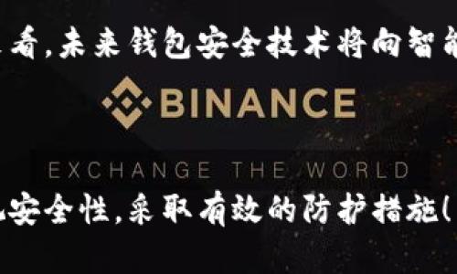 biao ti区块链钱包安全：保护你的数字资产的关键/biao ti

区块链钱包, 钱包安全, 数字资产, 加密货币/guanjianci

## 内容主体大纲

1. 引言
   - 背景介绍
   - 区块链技术的发展
   - 钱包作为数字资产存储的关键

2. 区块链钱包的基本概念
   - 什么是区块链钱包
   - 钱包类型的分类（热钱包与冷钱包）
   - 钱包的功能与作用

3. 区块链钱包的安全性重要性
   - 数字资产的特性
   - 常见的安全威胁
   - 安全性对用户的重要性

4. 钱包安全的基本原则
   - 安全密码设置
   - 二次验证
   - 私钥保护

5. 常见区块链钱包安全吗？
   - 各种钱包的安全评测
   - 用户评价与反馈
   - 安全漏洞的实例分析

6. 钱包安全最佳实践
   - 选择合适的钱包类型
   - 定期更新软件
   - 数据备份与恢复

7. 未来区块链钱包安全的趋势
   - 隐私保护技术的进展
   - 法规与合规的影响
   - 用户教育的重要性

8. 结论
   - 总结区块链钱包安全的重要性
   - 呼吁用户关注钱包安全

## 相关问题

1. 什么是区块链钱包，如何工作？
2. 热钱包和冷钱包有什么区别，各自的优缺点是什么？
3. 区块链钱包面临的主要安全威胁有哪些？
4. 如何安全地设置区块链钱包的密码以及验证措施？
5. 鉴别一个区块链钱包的安全性需要注意哪些方面？
6. 如何保护自己的私钥并确保其安全？
7. 未来区块链钱包安全技术可能会有哪些新趋势？

---

### 1. 什么是区块链钱包，如何工作？

区块链钱包是用于存储、管理和交易加密货币的数字工具。其工作原理基于区块链技术，区块链网络通过公开的账本记录所有交易。钱包并不实际存储数字货币，而是通过公钥和私钥的组合来访问和管理这些货币。公钥相当于账户号码，用户可以向其他人发送资金，而私钥则是用户访问和管理自己资金的密码，必须保密。

区块链钱包分为两大类：热钱包和冷钱包。热钱包连接互联网，方便用户随时随地进行交易；冷钱包则不连网，适合长期存储数字资产，安全性更高。使用区块链钱包，用户可以接收、发送和存储加密货币，并随时查看账户余额与交易历史。

---

### 2. 热钱包和冷钱包有什么区别，各自的优缺点是什么？

热钱包是指在线存储数字资产的钱包，通常与互联网连接，便于用户进行频繁交易和访问。常见的热钱包包括网页钱包和手机钱包。与之相对的，冷钱包则是离线存储工具，如硬件钱包和纸钱包，适合长期保存大额资产。

热钱包的优势在于其便捷性和使用便利性，可以快速完成交易，但安全性较低，容易受到网络攻击的威胁。冷钱包则因不连接互联网，提供更高的安全性，但在使用上不如热钱包便捷，用户需要更繁琐的操作流程。

因此，用户需要根据自己的交易频率和安全需求来选择合适的钱包类型。对于频繁交易的用户，热钱包是更好的选择，而对于长期投资者，冷钱包则提供了更好的保护。

---

### 3. 区块链钱包面临的主要安全威胁有哪些？

区块链钱包的安全威胁主要包括黑客攻击、钓鱼骗局和恶意软件等。黑客通常会通过暴力破解或利用网络漏洞获得用户账号与私钥，从而盗取资产。钓鱼骗局则是通过伪造网站或邮件诱骗用户提供敏感信息。恶意软件可以记录用户输入的密码或私钥，入侵钱包。

此外，用户的疏忽也是一大安全隐患。例如，使用简单的密码、不定期更新安全措施以及不备份私钥等，都可能导致数字资产的丢失。因此，了解这些安全威胁并采取有效防范措施是确保钱包安全的关键。

---

### 4. 如何安全地设置区块链钱包的密码以及验证措施？

设置区块链钱包密码的原则是选择复杂且唯一的密码，通常建议密码要包括大写字母、小写字母、数字及特殊字符，并且长度不少于12位。此外，用户也可以使用密码管理器生成和保存复杂密码，以避免记忆负担。

除了密码之外，启用二次验证（2FA）是保护钱包的重要措施。用户可以通过手机应用，如Google Authenticator或短信验证码，进一步提高账户安全性。二次验证可以有效防止未经授权的访问，即使密码被泄露，攻击者仍会面临二次验证的障碍。

定期更改密码及更新安全设置也是保护钱包安全的最佳实践之一。这样可以降低因密码遗失或被暴力破解的风险，确保用户数字资产安全。

---

### 5. 鉴别一个区块链钱包的安全性需要注意哪些方面？

首先，用户需要查看钱包提供商的声誉和历史，特别是其安全记录。比如，是否曾发生过安全漏洞，以及该公司如何处理这些情况。用户还应关注钱包的开发团队及其技术支持。

其次，钱包的安全特性也是判断安全性的重要标准。是否提供二次验证、是否对私钥进行加密存储、有无多重签名功能等，都是考量的关键因素。此外，用户反馈和社区评价也是判断钱包安全的重要依据。

用户在选择钱包时，能够了解其支持的安全功能和实际案例，将有助于做出明智的决策。最重要的是，在选择使用钱包之前，确保详细阅读相关使用条款以及隐私政策。

---

### 6. 如何保护自己的私钥并确保其安全？

私钥是区块链钱包的核心，因此保护私钥至关重要。首先，用户应确保将私钥保存在安全的离线环境中，避免在互联网上分享或存储。很多用户选择硬件钱包，该设备能够安全地存储私钥，并在进行交易时进行安全验证。

此外，纸钱包也是一种安全的私钥存储方式，但纸质文件易受损，要妥善保存。用户还应定期备份私钥，并在不同位置存放备份，防止意外事件导致的资产丢失。

在任何情况下，都不应将私钥透露给第三方，也不要在未经验证的网站输入私钥信息。保护私钥安全不仅是保障资产安全，也是使用区块链钱包的基本技能。

---

### 7. 未来区块链钱包安全技术可能会有哪些新趋势？

未来区块链钱包安全技术可能会朝着更高的隐私保护和安全性发展。例如，量子密码学的研究与应用将使得密码体制更加安全，防止当前加密系统被攻破。此外，多重签名和去中心化身份验证等技术的发展也将极大提升用户资产安全。

监管合规性将在未来钱包安全中扮演重要角色。随着区块链技术的发展，更多国家对加密货币的监管将逐渐加强，钱包服务提供商需要确保遵守相关法律法规。

用户教育也会成为未来钱包安全的重要趋势。通过提升用户自身的安全意识，减少因疏忽造成的安全隐患，将是保护数字资产的重要手段。综合来看，未来钱包安全技术将向智能化、自动化和透明化发展，以满足越来越高的安全需求。

---

通过以上对区块链钱包安全概念的解读，希望能够帮助用户在数字资产管理中更加安全，保护自己的财产利益。希望用户在使用钱包时，能够重视安全性，采取有效的防护措施！