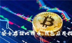 手机如何安全存储比特币：钱包应用指南与技巧