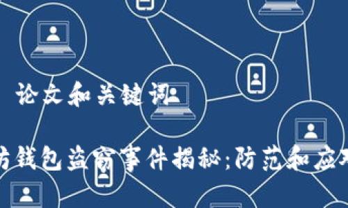 ### 论文和关键词

以太坊钱包盗窃事件揭秘：防范和应对措施