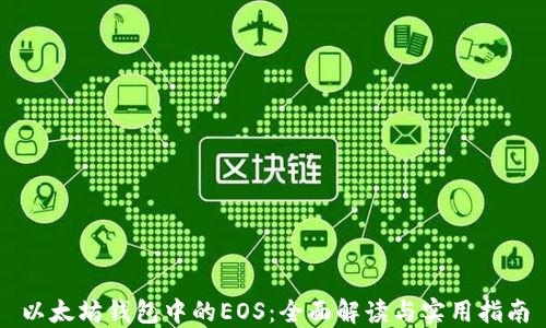 
以太坊钱包中的EOS：全面解读与实用指南