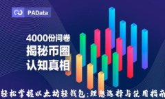 轻松掌握以太坊轻钱包：理想选择与使用指南