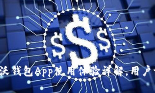 中国联通沃钱包App使用体验详解，用户评价如何？