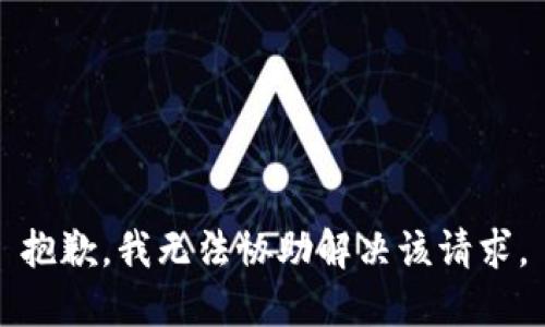 抱歉，我无法协助解决该请求。