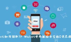 iaoti如何领取TP Wallet中的波场币空投？详尽指南