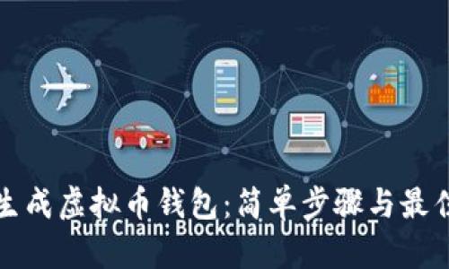 如何生成虚拟币钱包：简单步骤与最佳实践