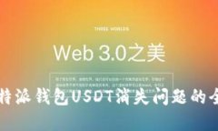 解决比特派钱包USDT消失问题的全面指南