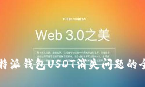 解决比特派钱包USDT消失问题的全面指南