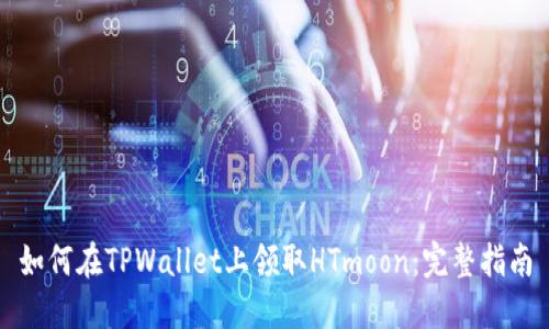 如何在TPWallet上领取HTmoon：完整指南