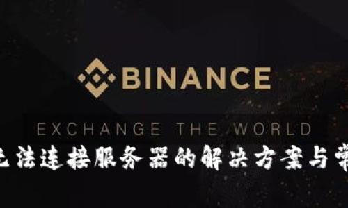 TP Wallet无法连接服务器的解决方案与常见问题解析