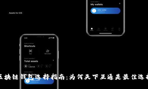 区块链钱包选择指南：为何天下互通是最佳选择