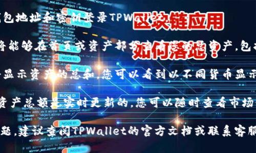 要查看TPWallet的总资产，您可以按照以下步骤进行操作：

1. **下载TPWallet**: 首先确保您已经在手机或电脑上下载并安装了TPWallet应用。

2. **创建或导入钱包**: 如果您还没有钱包，请创建一个新钱包，或者如果您有现有钱包，可以选择导入。

3. **登录您的账户**: 使用您的钱包地址和密钥登录TPWallet。

4. **查看资产信息**: 登录后，您将能够在首页或资产部分查看您的总资产，包括各类加密货币和传统资产的估值。

5. **账户统计**: 大部分钱包都会显示资产的总和，您可以看到以不同货币显示的总资产。

6. **实时更新**: 在TPWallet中，资产总额是实时更新的，您可以随时查看市场行情变化导致的资产波动。

如果您在查看总资产时遇到任何问题，建议查阅TPWallet的官方文档或联系客服以获得进一步的帮助。
