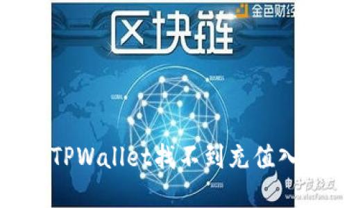如何解决TPWallet找不到充值入口的问题
