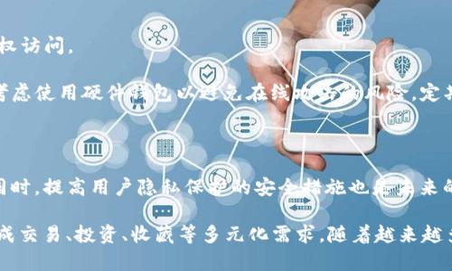 baioti如何快速同步以太坊钱包：简单易懂的指南/baioti  
以太坊钱包, 同步, 区块链, 数字货币/guanjianci  

### 内容主体大纲

1. **引言**
   - 介绍以太坊和以太坊钱包的基本概念
   - 说明同步的重要性和必要性

2. **以太坊钱包的类型**
   - 描述热钱包和冷钱包的区别
   - 介绍不同类型钱包的优缺点

3. **以太坊钱包的同步机制**
   - 解释以太坊节点和网络的工作原理
   - 介绍如何通过节点同步区块链数据

4. **同步以太坊钱包的步骤**
   - 创建或导入钱包
   - 选择同步选项（快速同步与完整同步）
   - Step-by-step 的同步过程

5. **影响同步速度的因素**
   - 网络带宽和延迟
   - 节点性能
   - 区块链数据大小

6. **解决同步中的常见问题**
   - 讨论同步失败的常见原因
   - 提供解决方案和建议

7. **使用以太坊钱包的注意事项**
   - 安全性和隐私保护
   - 如何确保钱包安全

8. **结论与未来展望**
   - 总结同步同以太坊钱包的要点
   - 讨论以太坊未来的发展趋势

### 内容主体

#### 引言
以太坊是一种基于区块链技术的去中心化平台，允许开发者构建和部署去中心化应用（dApps）。与比特币不同，以太坊提供了可编程的智能合约功能，使其在区块链技术的发展中占据了重要地位。而以太坊钱包则是用户与以太坊网络互相交流的桥梁，它帮助用户存储、管理和交易他们的以太坊资产。为了能够正常使用以太坊钱包，用户首先需要了解如何同步钱包，这一过程是确保钱包与最新的区块链状态一致的重要步骤。

#### 以太坊钱包的类型
在讨论同步之前，我们需要明确不同类型的以太坊钱包。主要分为热钱包和冷钱包。热钱包是指那些在线钱包，方便用户随时访问和交易，但同时也面临被攻击的风险。冷钱包则是离线存储，这种方式更加安全，但不便于快速交易。理解这些基础知识后，用户可以根据自己的需求选择合适的钱包类型。

#### 以太坊钱包的同步机制
在以太坊网络中，节点扮演着重要的角色。节点是记录和验证交易的计算机，所有的以太坊钱包实际上都相当于一个轻量级的节点。当用户想要同步他们的钱包时，实际上是与网络中的其他节点进行数据交换，通过这种方式获取最新的区块和交易信息。一般来说，用户可以选择快速同步或完整同步，前者只获取区块的摘要信息，速度较快，而后者需要下载所有区块链数据，耗时较长。

#### 同步以太坊钱包的步骤
同步以太坊钱包其实并不复杂，但对于初学者来说，仍然需要一些指导。首先，需要选择一个适合自己的钱包，常见的钱包有MetaMask、MyEtherWallet等。用户可以选择创建新钱包或导入现有钱包。接着，启动钱包软件后，用户会被要求选择同步方式。在选择完成后，系统会开始下载必要的数据，这个过程可能会持续几分钟到几小时不等，具体取决于网络条件和选定的同步方式。

#### 影响同步速度的因素
同步速度受到多种因素的影响，主要包括网络带宽、延迟，节点性能以及区块链数据的大小。例如，在高峰期，由于网络带宽的限制，用户可能会体验到同步速度变慢。此外，节点的性能也会对同步造成影响，强大的计算能力能够更快地解析和处理区块数据。

#### 解决同步中的常见问题
在同步钱包过程中，用户可能会遭遇各种问题，如网络错误、软件故障等。遇到这些问题时，首先需要检查网络连接是否正常，确保钱包软件已是最新版本。如果问题仍未解决，可以尝试重新启动软件，或清除缓存数据后再进行同步。

#### 使用以太坊钱包的注意事项
在使用以太坊钱包时，用户必须注意安全性与隐私。建议启用双重身份验证，避免使用公共网络进行交易。定期备份钱包信息，确保在遭遇账号丢失或设备损坏情况下可以恢复。此外，还需要保持钱包软件的更新，以便修复潜在漏洞。

#### 结论与未来展望
通过以上内容，我们详细介绍了如何同步以太坊钱包的过程及其注意事项。面对快速发展且不断演变的区块链技术，用户需要保持敏感，了解最新的信息与趋势，以最大程度地保障自身的资产安全。

### 相关问题与详细介绍

#### 问题1：以太坊钱包与其它加密货币钱包有什么区别？
以太坊钱包与其它加密货币钱包的区别
以太坊钱包与比特币钱包等其它加密货币钱包的最大区别在于其功能和用途，以太坊钱包不仅支持以太币（ETH）和ERC-20代币的存储、接收和发送，还支持以太坊智能合约的交互。以太坊网络的智能合约功能允许用户在不依赖第三方的情况下执行交易和协议，而比特币的功能相对单一，主要用于数字货币的交易。此外，以太坊钱包在转换代币、应用接入等方面显得更加灵活和多样。

随着区块链技术的不断发展，许多加密货币钱包开始逐步融入以太坊智能合约的功能，但与以太坊钱包相比，其实用性和功能性仍有所欠缺。这也使得以太坊钱包在多种应用场景上表现出色，同时吸引了大量用户。

#### 问题2：如何选择适合自己的以太坊钱包？
如何选择适合自己的以太坊钱包
在选择以太坊钱包时，用户需考虑多方面的因素。首先是安全性，尽量选择那些具有良好口碑和安全措施的钱包。此外，用户还要考虑自身的使用需求，如需要频繁交易的wallet则应选择热钱包，而长期保存资产可考虑使用冷钱包。其次，用户的使用便利性也很重要，选择一个易于操作且与多平台兼容的钱包可以带来更好的体验。同时，检查钱包是否支持丰富的代币种类也是选择的一个重要方面。

另外，还要考虑是否需要额外的功能，如去中心化交易所的接口、DeFi应用的支持等，这些都将影响用户的选择。针对不同的需求，用户可以查看相关评价、使用指南，权衡各个钱包的优缺点，做出最适合自己的选择。

#### 问题3：以太坊节点的功能是什么？
以太坊节点的功能
以太坊节点的功能主要是进行区块验证和交易记录。每个节点都是以太坊网络的一个组成部分，负责存储一部分的区块链数据。当用户发起交易时，节点会通过共识算法验证交易的有效性，并将其添加到区块链中。这不仅确保了网络的去中心化和透明性，还提高了交易的安全性。

此外，以太坊节点也会向网络中的其他节点传播交易和区块信息，以便及时更新区块链。根据节点工作的程度，节点可以分为全节点和轻节点。全节点下载并存储完整的区块链数据，参与网络共识；而轻节点则不保存完整数据，只需要关注与自己交易相关的部分，提供一种轻便的访问方式。

#### 问题4：如果同步失败我该怎么办？
如果同步失败我该怎么办
同步以太坊钱包时，用户可能会遇到不同的同步失败问题。首先，可通过检查网络连接是否正常来排除故障。接着，确认钱包软件是否为最新版本，更新软件后再尝试同步。若网络连接和软件问题均未造成影响，用户可以尝试手动清除缓存或重启钱包软件。

在解决同步失败的问题时，用户还可以访问以太坊相关的技术论坛，寻求社区的帮助。与此同时，若问题依然存在，尝试重新安装软件，或使用另一种兼容的以太坊钱包经常也是可行的方法。最后，保持耐心，区块链网络的某些时段可能越发拥堵，也会影响到同步的速度和成功率。

#### 问题5：如何备份我的以太坊钱包？
如何备份我的以太坊钱包
备份以太坊钱包对于保护资产安全至关重要，用户通常需要记住自己的私钥或者助记词。大多数以太坊钱包都会提供助记词选项，用户可以在创建钱包时就将其安全记录下来。这种方式是最常用的、也是最重要的一种备份方式。助记词在钱包恢复时起到重要作用，因此需妥善保存，避免泄漏。

除了记录助记词外，有的用户还会选择利用钱包的导出私钥功能来备份钱包数据。将私钥安全加密保存放置在云存储或硬盘中也是实现备份的一种常见方式。然而，用户一定要注意，私钥若被他人获取，他们可以完全控制钱包。因此，在备份时务必要保障私钥的安全性，避免放置在易于被窃取的位置。

#### 问题6：如何确保以太坊钱包的安全？
如何确保以太坊钱包的安全
保护以太坊钱包的安全性是每位用户的责任。首先，用户应使用强密码对钱包进行加密，避免使用容易被破解的简单密码。同时，启用双重身份验证（2FA）可以提供额外的安全层次，防止未授权访问。

此外，定期更新钱包软件、操作系统及防火墙等，以确保软件和操作环境的安全。用户也需避免在公共Wi-Fi下进行交易，确保交易时网络环境的安全。更进一步，对于长期保存资产的用户，应考虑使用硬件钱包以避免在线攻击的风险。定期监测钱包账户的异常活动也是确保钱包安全的好方法。

#### 问题7：未来以太坊钱包的发展趋势是什么？
未来以太坊钱包的发展趋势
随着区块链技术的不断演进，以太坊钱包也在进行着相应的升级。未来以太坊钱包可能会更加强大，融合更多功能。例如，集成跨链功能允许用户在不同区块链平台之间进行交易、交换资产；同时，提高用户隐私保护的安全措施也是未来的发展方向。

此外，随着DeFi（去中心化金融）和NFT（非同质化代币）的流行，以太坊钱包不仅将提供基本的资产存储功能，还将提供更多DeFi协议的支持和NFT的管理工具，用户无需使用多个工具即可完成交易、投资、收藏等多元化需求。随着越来越多的用户加入生态系统，我们可以预见以太坊钱包在使用便捷性和安全性方面将不断进步，满足用户的日益多样化需求。