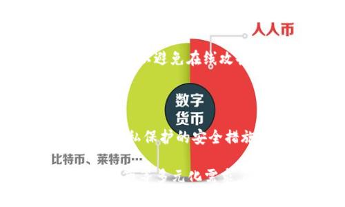 baioti如何快速同步以太坊钱包：简单易懂的指南/baioti  
以太坊钱包, 同步, 区块链, 数字货币/guanjianci  

### 内容主体大纲

1. **引言**
   - 介绍以太坊和以太坊钱包的基本概念
   - 说明同步的重要性和必要性

2. **以太坊钱包的类型**
   - 描述热钱包和冷钱包的区别
   - 介绍不同类型钱包的优缺点

3. **以太坊钱包的同步机制**
   - 解释以太坊节点和网络的工作原理
   - 介绍如何通过节点同步区块链数据

4. **同步以太坊钱包的步骤**
   - 创建或导入钱包
   - 选择同步选项（快速同步与完整同步）
   - Step-by-step 的同步过程

5. **影响同步速度的因素**
   - 网络带宽和延迟
   - 节点性能
   - 区块链数据大小

6. **解决同步中的常见问题**
   - 讨论同步失败的常见原因
   - 提供解决方案和建议

7. **使用以太坊钱包的注意事项**
   - 安全性和隐私保护
   - 如何确保钱包安全

8. **结论与未来展望**
   - 总结同步同以太坊钱包的要点
   - 讨论以太坊未来的发展趋势

### 内容主体

#### 引言
以太坊是一种基于区块链技术的去中心化平台，允许开发者构建和部署去中心化应用（dApps）。与比特币不同，以太坊提供了可编程的智能合约功能，使其在区块链技术的发展中占据了重要地位。而以太坊钱包则是用户与以太坊网络互相交流的桥梁，它帮助用户存储、管理和交易他们的以太坊资产。为了能够正常使用以太坊钱包，用户首先需要了解如何同步钱包，这一过程是确保钱包与最新的区块链状态一致的重要步骤。

#### 以太坊钱包的类型
在讨论同步之前，我们需要明确不同类型的以太坊钱包。主要分为热钱包和冷钱包。热钱包是指那些在线钱包，方便用户随时访问和交易，但同时也面临被攻击的风险。冷钱包则是离线存储，这种方式更加安全，但不便于快速交易。理解这些基础知识后，用户可以根据自己的需求选择合适的钱包类型。

#### 以太坊钱包的同步机制
在以太坊网络中，节点扮演着重要的角色。节点是记录和验证交易的计算机，所有的以太坊钱包实际上都相当于一个轻量级的节点。当用户想要同步他们的钱包时，实际上是与网络中的其他节点进行数据交换，通过这种方式获取最新的区块和交易信息。一般来说，用户可以选择快速同步或完整同步，前者只获取区块的摘要信息，速度较快，而后者需要下载所有区块链数据，耗时较长。

#### 同步以太坊钱包的步骤
同步以太坊钱包其实并不复杂，但对于初学者来说，仍然需要一些指导。首先，需要选择一个适合自己的钱包，常见的钱包有MetaMask、MyEtherWallet等。用户可以选择创建新钱包或导入现有钱包。接着，启动钱包软件后，用户会被要求选择同步方式。在选择完成后，系统会开始下载必要的数据，这个过程可能会持续几分钟到几小时不等，具体取决于网络条件和选定的同步方式。

#### 影响同步速度的因素
同步速度受到多种因素的影响，主要包括网络带宽、延迟，节点性能以及区块链数据的大小。例如，在高峰期，由于网络带宽的限制，用户可能会体验到同步速度变慢。此外，节点的性能也会对同步造成影响，强大的计算能力能够更快地解析和处理区块数据。

#### 解决同步中的常见问题
在同步钱包过程中，用户可能会遭遇各种问题，如网络错误、软件故障等。遇到这些问题时，首先需要检查网络连接是否正常，确保钱包软件已是最新版本。如果问题仍未解决，可以尝试重新启动软件，或清除缓存数据后再进行同步。

#### 使用以太坊钱包的注意事项
在使用以太坊钱包时，用户必须注意安全性与隐私。建议启用双重身份验证，避免使用公共网络进行交易。定期备份钱包信息，确保在遭遇账号丢失或设备损坏情况下可以恢复。此外，还需要保持钱包软件的更新，以便修复潜在漏洞。

#### 结论与未来展望
通过以上内容，我们详细介绍了如何同步以太坊钱包的过程及其注意事项。面对快速发展且不断演变的区块链技术，用户需要保持敏感，了解最新的信息与趋势，以最大程度地保障自身的资产安全。

### 相关问题与详细介绍

#### 问题1：以太坊钱包与其它加密货币钱包有什么区别？
以太坊钱包与其它加密货币钱包的区别
以太坊钱包与比特币钱包等其它加密货币钱包的最大区别在于其功能和用途，以太坊钱包不仅支持以太币（ETH）和ERC-20代币的存储、接收和发送，还支持以太坊智能合约的交互。以太坊网络的智能合约功能允许用户在不依赖第三方的情况下执行交易和协议，而比特币的功能相对单一，主要用于数字货币的交易。此外，以太坊钱包在转换代币、应用接入等方面显得更加灵活和多样。

随着区块链技术的不断发展，许多加密货币钱包开始逐步融入以太坊智能合约的功能，但与以太坊钱包相比，其实用性和功能性仍有所欠缺。这也使得以太坊钱包在多种应用场景上表现出色，同时吸引了大量用户。

#### 问题2：如何选择适合自己的以太坊钱包？
如何选择适合自己的以太坊钱包
在选择以太坊钱包时，用户需考虑多方面的因素。首先是安全性，尽量选择那些具有良好口碑和安全措施的钱包。此外，用户还要考虑自身的使用需求，如需要频繁交易的wallet则应选择热钱包，而长期保存资产可考虑使用冷钱包。其次，用户的使用便利性也很重要，选择一个易于操作且与多平台兼容的钱包可以带来更好的体验。同时，检查钱包是否支持丰富的代币种类也是选择的一个重要方面。

另外，还要考虑是否需要额外的功能，如去中心化交易所的接口、DeFi应用的支持等，这些都将影响用户的选择。针对不同的需求，用户可以查看相关评价、使用指南，权衡各个钱包的优缺点，做出最适合自己的选择。

#### 问题3：以太坊节点的功能是什么？
以太坊节点的功能
以太坊节点的功能主要是进行区块验证和交易记录。每个节点都是以太坊网络的一个组成部分，负责存储一部分的区块链数据。当用户发起交易时，节点会通过共识算法验证交易的有效性，并将其添加到区块链中。这不仅确保了网络的去中心化和透明性，还提高了交易的安全性。

此外，以太坊节点也会向网络中的其他节点传播交易和区块信息，以便及时更新区块链。根据节点工作的程度，节点可以分为全节点和轻节点。全节点下载并存储完整的区块链数据，参与网络共识；而轻节点则不保存完整数据，只需要关注与自己交易相关的部分，提供一种轻便的访问方式。

#### 问题4：如果同步失败我该怎么办？
如果同步失败我该怎么办
同步以太坊钱包时，用户可能会遇到不同的同步失败问题。首先，可通过检查网络连接是否正常来排除故障。接着，确认钱包软件是否为最新版本，更新软件后再尝试同步。若网络连接和软件问题均未造成影响，用户可以尝试手动清除缓存或重启钱包软件。

在解决同步失败的问题时，用户还可以访问以太坊相关的技术论坛，寻求社区的帮助。与此同时，若问题依然存在，尝试重新安装软件，或使用另一种兼容的以太坊钱包经常也是可行的方法。最后，保持耐心，区块链网络的某些时段可能越发拥堵，也会影响到同步的速度和成功率。

#### 问题5：如何备份我的以太坊钱包？
如何备份我的以太坊钱包
备份以太坊钱包对于保护资产安全至关重要，用户通常需要记住自己的私钥或者助记词。大多数以太坊钱包都会提供助记词选项，用户可以在创建钱包时就将其安全记录下来。这种方式是最常用的、也是最重要的一种备份方式。助记词在钱包恢复时起到重要作用，因此需妥善保存，避免泄漏。

除了记录助记词外，有的用户还会选择利用钱包的导出私钥功能来备份钱包数据。将私钥安全加密保存放置在云存储或硬盘中也是实现备份的一种常见方式。然而，用户一定要注意，私钥若被他人获取，他们可以完全控制钱包。因此，在备份时务必要保障私钥的安全性，避免放置在易于被窃取的位置。

#### 问题6：如何确保以太坊钱包的安全？
如何确保以太坊钱包的安全
保护以太坊钱包的安全性是每位用户的责任。首先，用户应使用强密码对钱包进行加密，避免使用容易被破解的简单密码。同时，启用双重身份验证（2FA）可以提供额外的安全层次，防止未授权访问。

此外，定期更新钱包软件、操作系统及防火墙等，以确保软件和操作环境的安全。用户也需避免在公共Wi-Fi下进行交易，确保交易时网络环境的安全。更进一步，对于长期保存资产的用户，应考虑使用硬件钱包以避免在线攻击的风险。定期监测钱包账户的异常活动也是确保钱包安全的好方法。

#### 问题7：未来以太坊钱包的发展趋势是什么？
未来以太坊钱包的发展趋势
随着区块链技术的不断演进，以太坊钱包也在进行着相应的升级。未来以太坊钱包可能会更加强大，融合更多功能。例如，集成跨链功能允许用户在不同区块链平台之间进行交易、交换资产；同时，提高用户隐私保护的安全措施也是未来的发展方向。

此外，随着DeFi（去中心化金融）和NFT（非同质化代币）的流行，以太坊钱包不仅将提供基本的资产存储功能，还将提供更多DeFi协议的支持和NFT的管理工具，用户无需使用多个工具即可完成交易、投资、收藏等多元化需求。随着越来越多的用户加入生态系统，我们可以预见以太坊钱包在使用便捷性和安全性方面将不断进步，满足用户的日益多样化需求。