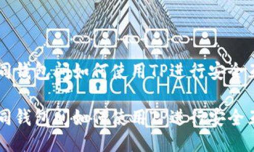 不同钱包间如何使用TP进行安全互转

不同钱包间如何使用TP进行安全互转