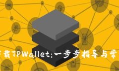 如何普通下载TPWallet：一步步指导与常见问题解答