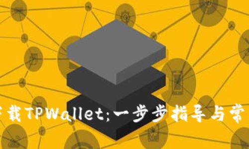 如何普通下载TPWallet:一步步指导与常见问题解答