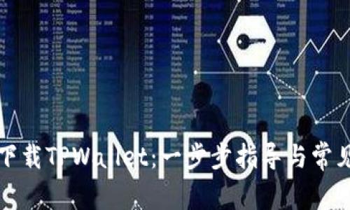 如何普通下载TPWallet：一步步指导与常见问题解答