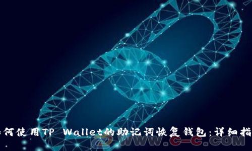 如何使用TP Wallet的助记词恢复钱包：详细指南