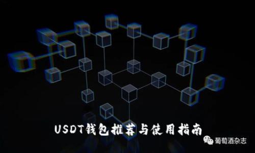 USDT钱包推荐与使用指南