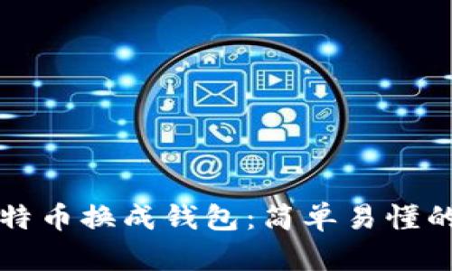 如何将比特币换成钱包：简单易懂的操作指南