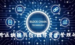 探秘跨区块链钱包：数字资产管理的未来