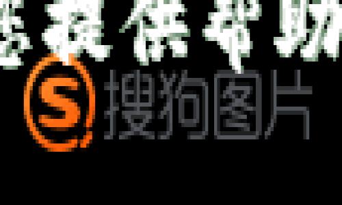 如何将USDT从欧易提取到TPWallet：详细指南
关键词：USDT, 欧易, TPWallet, 提现教程/guanjianci

内容大纲：
1. 引言
   - 简介USDT和加密货币的重要性
   - 介绍欧易和TPWallet

2. 准备工作
   - 注册欧易账户
   - 注册TPWallet账户
   - 了解转账费用和时间

3. USDT提现步骤
   - 登录欧易账户
   - 找到USDT资产
   - 选择提现选项

4. 提现到TPWallet
   - 获取TPWallet的USDT地址
   - 输入信息及注意事项
   - 确认提现申请

5. 提现后检查
   - 如何确认交易状态
   - 检查TPWallet账户

6. 常见问题解答
   - 提现时间一般是多久？
   - 提现费用是多少？
   - 如果提现不到账该怎么办？
   - 是否可以提现到其他钱包？
   - 如何保护我的账户安全？
   - 有哪些常见的操作错误？
   - 我可以提现其他币种吗？

7. 结语
   - 总结USDT提现的重要性
   - 鼓励用户积极尝试和学习

### 引言
在当今数字经济时代，加密货币的使用变得越来越普遍，而USDT（泰达币）作为一种主流的稳定币，尤其受到广大用户的喜爱。USDT的价值通常与美元1:1挂钩，给了投资者避风港的感觉。而欧易（OKEx）则是一家知名的数字资产交易平台，为用户提供各种加密货币的交易服务。TPWallet作为一个去中心化的钱包，为用户提供了安全存储和管理加密资产的解决方案。本文将带您逐步了解如何将USDT从欧易提取到TPWallet中。

### 准备工作
#### 注册欧易账户
首先，您需要在欧易平台注册一个账户。访问官方网站，点击“注册”按钮，按照提示输入您的邮箱地址，并设置一个强密码。接着，检查您的邮箱并点击验证链接以激活账户。为了顺利完成以后提币的流程，建议您进行身份验证，这个步骤可能需要您提供一些个人信息和文件。

#### 注册TPWallet账户
接下来，您需要在TPWallet上注册一个账户。在TPWallet的官网上，点击“下载”或者“注册”按钮，按照提示完成注册流程。TPWallet也提供了移动端和桌面端的应用，用户可以根据自己的需求选择适合的版本。

#### 了解转账费用和时间
在进行USDT转账之前，了解欧易和TPWallet的提现费用和处理时间十分重要。一般情况下，欧易会收取一定的提现费用，这笔费用会在提现时直接显示。此外，转账处理时间可能因网络拥堵和区块确认时间而有所不同，通常需要几分钟到几小时不等。

### USDT提现步骤
#### 登录欧易账户
成功注册并完成身份验证后，您需要登录到您的欧易账户。在主页上，找到“钱包”或“资产”选项，点击进去查看您持有的数字资产。

#### 找到USDT资产
在资产页面，找到USDT并点击进入。这里您能够清楚地看到您当前持有的USDT金额。如果您有多个数字资产，请确保操作的是USDT。

#### 选择提现选项
点击USDT资产后，在页面上搜索“提现”选项。系统会引导您进入提现页面。在提现页面，您需要输入想要提现的金额以及接收地址。

### 提现到TPWallet
#### 获取TPWallet的USDT地址
在TPWallet中，找到您的USDT钱包地址。通常，您可以在TPWallet的“接收”选项中找到该地址，点击生成地址并复制。确保您复制的是正确的USDT地址，以避免资金损失。

#### 输入信息及注意事项
回到欧易的提现页面，将TPWallet的USDT地址粘贴到相应的字段中。请小心核对地址的正确性，地址错误可能导致资金损失。同时，输入您想要提现的金额，建议留意最低提现限制和可能的手续费。

#### 确认提现申请
在核对无误后，您可以提交您的提现申请。系统可能会要求您进行二次确认，比如输入验证码或进行手机验证。完成后，您的提现请求将被处理。

### 提现后检查
#### 如何确认交易状态
提现申请提交后，您可以在欧易的“提现记录”中查看交易状态。这将显示您的提现是否完成、是否成功等信息。

#### 检查TPWallet账户
转账完成后，打开TPWallet查看您的USDT余额。通常情况下，您应该在几分钟到几小时内看到相应的金额到账。如果长时间没有到账，您可以进一步检查交易状态或联系相应客服。

### 常见问题解答
#### 提现时间一般是多久？
资金提现到TPWallet的时间主要依赖于两方面：一是欧易内部的处理时间，二是区块链网络的确认时间。一般情况下，欧易会在申请被处理后立即将资金提交到区块链上，具体处理时间通常在几分钟之内，但如果网络拥堵，有时可能会延长到几小时。

#### 提现费用是多少？
欧易对于USDT的提现会收取一定的手续费，具体费用会在提现申请时明确显示。请注意，手续费可能会随着市场情况的变化而有所调整，因此务必在操作前仔细确认费用信息。

#### 如果提现不到账该怎么办？
若您的USDT提现后长时间未到账，您需要首先确认отр的提现记录。如果看到提现状态是“已完成”，但资金未到达TPWallet，您可以在TPWallet查看区块链上的交易状态。如果状态显示完成但仍未到账，请联系欧易和TPWallet的客服寻求帮助。

#### 是否可以提现到其他钱包？
当然可以。欧易支持将USDT提现到其他支持的加密钱包中，只需确保在提现时输入正确的地址。不同钱包可能有不同的手续费和转账时间，请提前了解相关信息。

#### 如何保护我的账户安全？
为了保护您的账户，建议启用二步验证，设置强密码，并定期更换。同时，请勿随意分享您的账户信息和密码，尤其是针对陌生人或不明链接。

#### 有哪些常见的操作错误？
在进行USDT提现时，一些常见的错误包括输入错误的接收地址、未支付手续费以及提现金额超过限制等。建议用户在操作前仔细阅读相关提示，确保每一步都准确无误。

#### 我可以提现其他币种吗？
当然可以，欧易支持多种加密货币的提现。如果您希望提现其他币种，可以在资产页面选择相应的币种执行同样的操作流程。不过，请注意每种币种的提现流程、手续费和到账时间可能会有所不同。

### 结语
将USDT从欧易提取到TPWallet看似复杂，但只需稍加了解每一步流程即可轻松完成。安全、高效的资产管理是每位加密货币用户的追求，不断学习和实践是让我们在这个领域稳定发展的关键。希望本文能为您提供帮助，祝您在数字货币的投资和管理中取得佳绩！