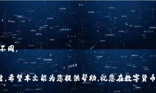 如何将USDT从欧易提取到TPWallet：详细指南
关键词：USDT, 欧易, TPWallet, 提现教程/guanjianci

内容大纲：
1. 引言
   - 简介USDT和加密货币的重要性
   - 介绍欧易和TPWallet

2. 准备工作
   - 注册欧易账户
   - 注册TPWallet账户
   - 了解转账费用和时间

3. USDT提现步骤
   - 登录欧易账户
   - 找到USDT资产
   - 选择提现选项

4. 提现到TPWallet
   - 获取TPWallet的USDT地址
   - 输入信息及注意事项
   - 确认提现申请

5. 提现后检查
   - 如何确认交易状态
   - 检查TPWallet账户

6. 常见问题解答
   - 提现时间一般是多久？
   - 提现费用是多少？
   - 如果提现不到账该怎么办？
   - 是否可以提现到其他钱包？
   - 如何保护我的账户安全？
   - 有哪些常见的操作错误？
   - 我可以提现其他币种吗？

7. 结语
   - 总结USDT提现的重要性
   - 鼓励用户积极尝试和学习

### 引言
在当今数字经济时代，加密货币的使用变得越来越普遍，而USDT（泰达币）作为一种主流的稳定币，尤其受到广大用户的喜爱。USDT的价值通常与美元1:1挂钩，给了投资者避风港的感觉。而欧易（OKEx）则是一家知名的数字资产交易平台，为用户提供各种加密货币的交易服务。TPWallet作为一个去中心化的钱包，为用户提供了安全存储和管理加密资产的解决方案。本文将带您逐步了解如何将USDT从欧易提取到TPWallet中。

### 准备工作
#### 注册欧易账户
首先，您需要在欧易平台注册一个账户。访问官方网站，点击“注册”按钮，按照提示输入您的邮箱地址，并设置一个强密码。接着，检查您的邮箱并点击验证链接以激活账户。为了顺利完成以后提币的流程，建议您进行身份验证，这个步骤可能需要您提供一些个人信息和文件。

#### 注册TPWallet账户
接下来，您需要在TPWallet上注册一个账户。在TPWallet的官网上，点击“下载”或者“注册”按钮，按照提示完成注册流程。TPWallet也提供了移动端和桌面端的应用，用户可以根据自己的需求选择适合的版本。

#### 了解转账费用和时间
在进行USDT转账之前，了解欧易和TPWallet的提现费用和处理时间十分重要。一般情况下，欧易会收取一定的提现费用，这笔费用会在提现时直接显示。此外，转账处理时间可能因网络拥堵和区块确认时间而有所不同，通常需要几分钟到几小时不等。

### USDT提现步骤
#### 登录欧易账户
成功注册并完成身份验证后，您需要登录到您的欧易账户。在主页上，找到“钱包”或“资产”选项，点击进去查看您持有的数字资产。

#### 找到USDT资产
在资产页面，找到USDT并点击进入。这里您能够清楚地看到您当前持有的USDT金额。如果您有多个数字资产，请确保操作的是USDT。

#### 选择提现选项
点击USDT资产后，在页面上搜索“提现”选项。系统会引导您进入提现页面。在提现页面，您需要输入想要提现的金额以及接收地址。

### 提现到TPWallet
#### 获取TPWallet的USDT地址
在TPWallet中，找到您的USDT钱包地址。通常，您可以在TPWallet的“接收”选项中找到该地址，点击生成地址并复制。确保您复制的是正确的USDT地址，以避免资金损失。

#### 输入信息及注意事项
回到欧易的提现页面，将TPWallet的USDT地址粘贴到相应的字段中。请小心核对地址的正确性，地址错误可能导致资金损失。同时，输入您想要提现的金额，建议留意最低提现限制和可能的手续费。

#### 确认提现申请
在核对无误后，您可以提交您的提现申请。系统可能会要求您进行二次确认，比如输入验证码或进行手机验证。完成后，您的提现请求将被处理。

### 提现后检查
#### 如何确认交易状态
提现申请提交后，您可以在欧易的“提现记录”中查看交易状态。这将显示您的提现是否完成、是否成功等信息。

#### 检查TPWallet账户
转账完成后，打开TPWallet查看您的USDT余额。通常情况下，您应该在几分钟到几小时内看到相应的金额到账。如果长时间没有到账，您可以进一步检查交易状态或联系相应客服。

### 常见问题解答
#### 提现时间一般是多久？
资金提现到TPWallet的时间主要依赖于两方面：一是欧易内部的处理时间，二是区块链网络的确认时间。一般情况下，欧易会在申请被处理后立即将资金提交到区块链上，具体处理时间通常在几分钟之内，但如果网络拥堵，有时可能会延长到几小时。

#### 提现费用是多少？
欧易对于USDT的提现会收取一定的手续费，具体费用会在提现申请时明确显示。请注意，手续费可能会随着市场情况的变化而有所调整，因此务必在操作前仔细确认费用信息。

#### 如果提现不到账该怎么办？
若您的USDT提现后长时间未到账，您需要首先确认отр的提现记录。如果看到提现状态是“已完成”，但资金未到达TPWallet，您可以在TPWallet查看区块链上的交易状态。如果状态显示完成但仍未到账，请联系欧易和TPWallet的客服寻求帮助。

#### 是否可以提现到其他钱包？
当然可以。欧易支持将USDT提现到其他支持的加密钱包中，只需确保在提现时输入正确的地址。不同钱包可能有不同的手续费和转账时间，请提前了解相关信息。

#### 如何保护我的账户安全？
为了保护您的账户，建议启用二步验证，设置强密码，并定期更换。同时，请勿随意分享您的账户信息和密码，尤其是针对陌生人或不明链接。

#### 有哪些常见的操作错误？
在进行USDT提现时，一些常见的错误包括输入错误的接收地址、未支付手续费以及提现金额超过限制等。建议用户在操作前仔细阅读相关提示，确保每一步都准确无误。

#### 我可以提现其他币种吗？
当然可以，欧易支持多种加密货币的提现。如果您希望提现其他币种，可以在资产页面选择相应的币种执行同样的操作流程。不过，请注意每种币种的提现流程、手续费和到账时间可能会有所不同。

### 结语
将USDT从欧易提取到TPWallet看似复杂，但只需稍加了解每一步流程即可轻松完成。安全、高效的资产管理是每位加密货币用户的追求，不断学习和实践是让我们在这个领域稳定发展的关键。希望本文能为您提供帮助，祝您在数字货币的投资和管理中取得佳绩！