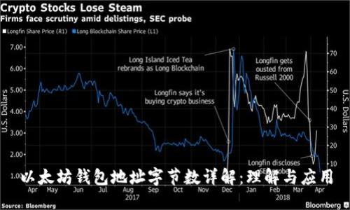 以太坊钱包地址字节数详解：理解与应用
