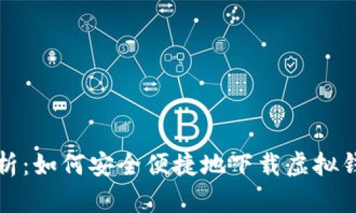 全面剖析：如何安全便捷地下载虚拟钱包软件
