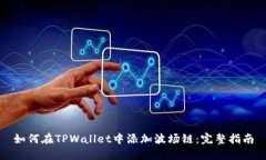 如何在TPWallet中添加波场链：完整指南