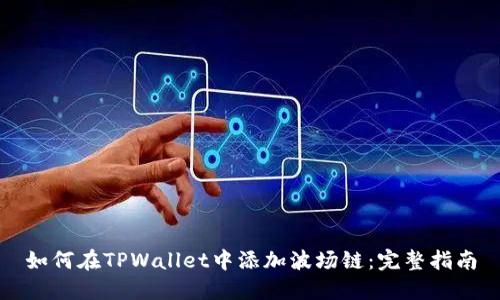 如何在TPWallet中添加波场链：完整指南