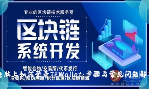 电脑上如何登录TPWallet：步骤与常见问题解答