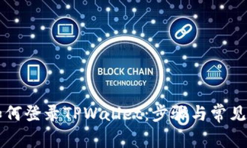 电脑上如何登录TPWallet：步骤与常见问题解答