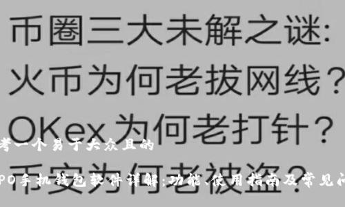 思考一个易于大众且的

OPPO手机钱包软件详解：功能、使用指南及常见问题