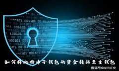 如何将比特币子钱包的资金转移至主钱包