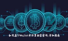 如何在TPWallet中设置面容密码：详细指南