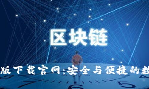 以太坊钱包最新版下载官网：安全与便捷的数字资产管理平台