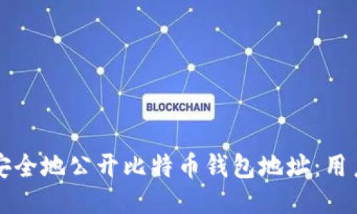 如何安全地公开比特币钱包地址：用户指南