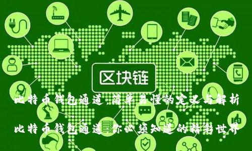 比特币钱包通道：简单易懂的定义与解析

比特币钱包通道：你必须知道的精彩世界