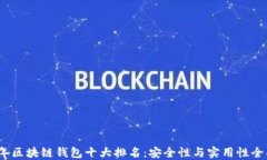 2023年区块链钱包十大排名：安全性与实用性全面