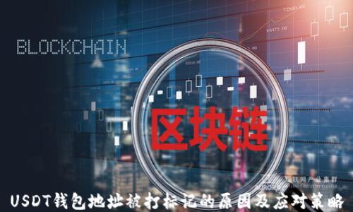 USDT钱包地址被打标记的原因及应对策略