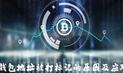 
USDT钱包地址被打标记的原因及应对策略