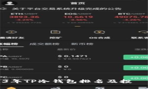 2023年TP冷钱包排名及投資指南