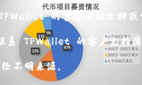 要找到您的 TPWallet ID，您可以按照以下步骤进行操作：

1. **登录TPWallet**：首先，您需要在您的设备上打开 TPWallet 应用或访问其网站，然后使用您的账户信息进行登录。

2. **查看个人资料**：登录后，通常在账户设置或个人资料部分，您可以找到您的 TPWallet ID。这个 ID 通常是一个唯一的字符串，用于标识您的账户。

3. **帮助文档**：如果您找不到 TPWallet ID，您可以查阅 TPWallet 的官方帮助文档或常见问题解答，这些资源通常会提供详细的指导。

4. **联系客服**：如果您仍然无法找到您的 ID，建议您直接联系 TPWallet 的客户支持团队，他们可以为您提供具体的帮助。

请确保保护好您的 TPWallet ID 和其他账户信息，避免泄露给不明来源。