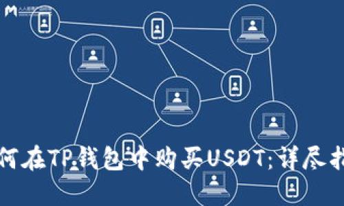 如何在TP钱包中购买USDT：详尽指南