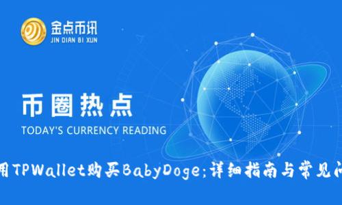 如何使用TPWallet购买BabyDoge:详细指南与常见问题解答