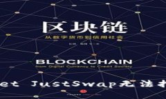 如何解决TP Wallet JustSwap无法打开问题：全面指南