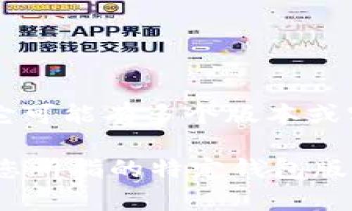 TPWallet 作为一种数字钱包，通常是指与区块链相关的各种钱包应用程序。它可能有多个版本或实现，包括移动应用、桌面应用和网页版等。

如果您是询问 TPWallet 支持多少种加密货币或者功能，具体答案将取决于您所指的特定钱包版本和其功能。如果您能提供更具体的背景信息或上下文，我将更好地为您解答。